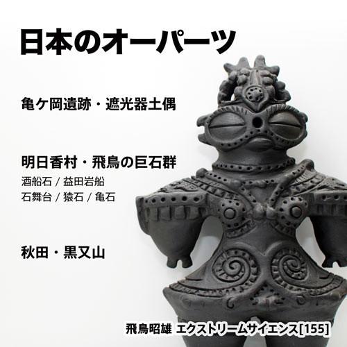 「日本のオーパーツ」飛鳥昭雄DVD