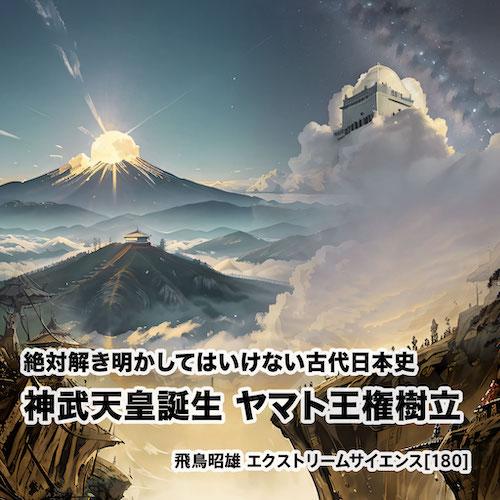 「絶対解き明かしてはいけない古代日本史 - 神武天皇誕生 ヤマト王権樹立」飛鳥昭雄DVD