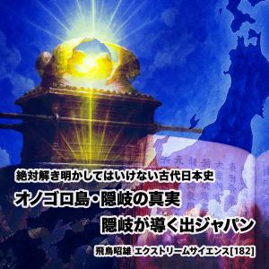 「絶対解き明かしてはいけない古代日本史 - オノゴロ島・隠岐の真実」飛鳥昭雄DVD