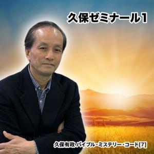 「久保ゼミナール1」久保有政 バイブル・ミステリー・コード