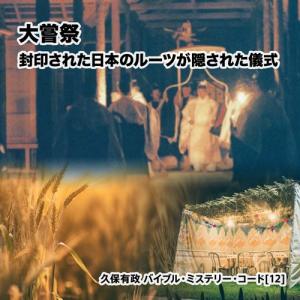 「大嘗祭 - 封印された日本のルーツが隠された儀式」久保有政 バイブル・ミステリー・コード