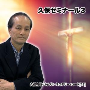 「久保ゼミナール3」久保有政 バイブル・ミステリー・コード