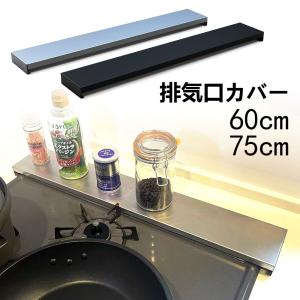 コンロ 排気口カバー コンロカバー コンロ奥カバー コンロ奥ラック 60cm 75cm 棚付き ガスコンロ対応 排気口 フラット コンロ周り 収納 収納ラック