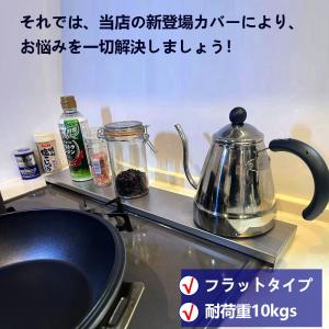 コンロ 排気口カバー コンロカバー コンロ奥カ...の詳細画像2