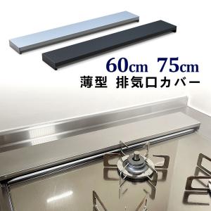 排気口カバー コンロ奥カバーコンロ奥ラック 60cm 75cm 油はね 汚れ防止 棚付き ガスコンロ対応 排気口 フラット コンロカバー コンロ周り 収納