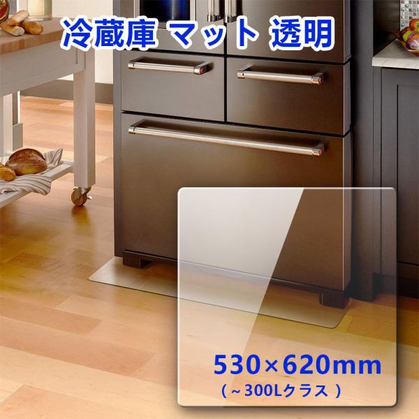冷蔵庫 マット 透明 キズ 凹み 傷防止 高硬度ポリカーボネート PCポリカーボネート 530x62...
