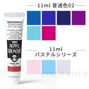 【ターナー】 アクリルガッシュ 11ml 普通色02 パステル 1個入 【ゆうパケット対応】