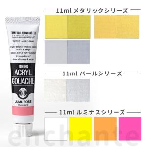 【ターナー】 アクリルガッシュ 11ml メタリック パール ルミナス 1個入  【ゆうパケット対応...