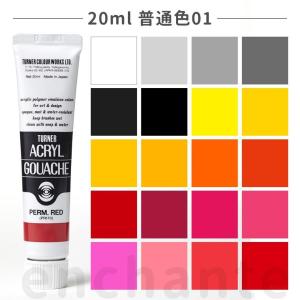 【ターナー】 アクリルガッシュ 20ml 1個入 普通色01 【ゆうパケット対応】｜手芸材料のお店 アンシャンテ工房