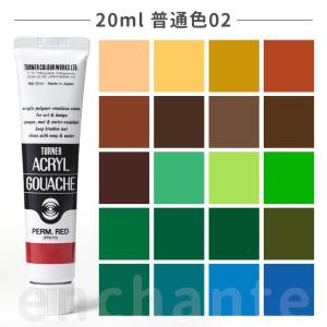 【ターナー】 アクリルガッシュ 20ml 1個入 普通色02 【ゆうパケット対応】