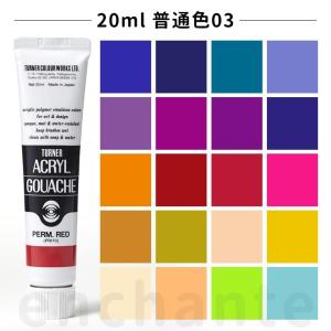 【ターナー】 アクリルガッシュ 20ml 1個入 普通色03 【ゆうパケット対応】｜手芸材料のお店 アンシャンテ工房