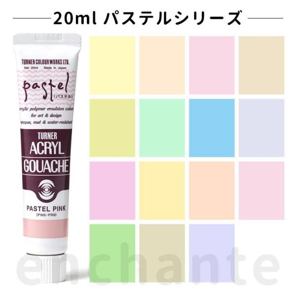【ターナー】 アクリルガッシュ 20ml 1個入 パステル 【ゆうパケット対応】