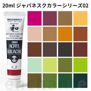アクリルガッシュ 20ml 1個入 ジャパネスク02