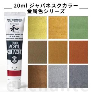 アクリルガッシュ 20ml 1個入 ジャパネスク金属