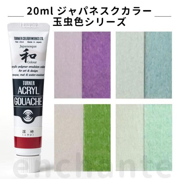 【ターナー】 アクリルガッシュ 20ml 1個入 ジャパネスク玉虫 【ゆうパケット対応】