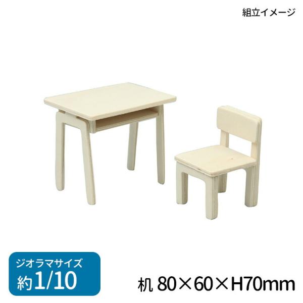 机と椅子 ジオラマベース 小 木製 1枚入【ゆうパケット対応】