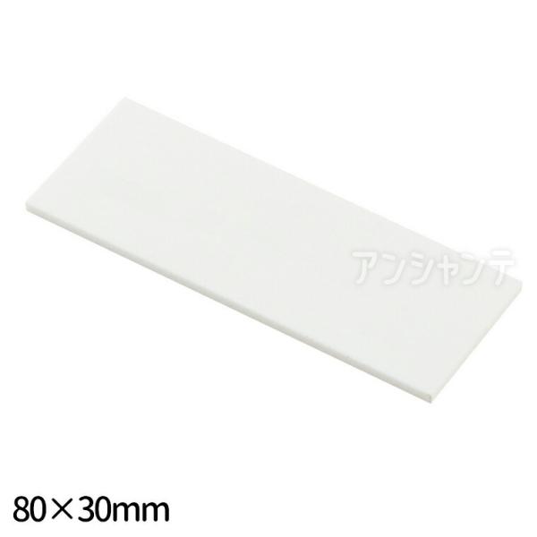 アクリルプレート 80×30mm  白 1個入【宅配便】
