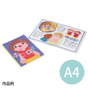 わたしの絵本作り A4(14ページ)1冊入【ゆう...の商品画像