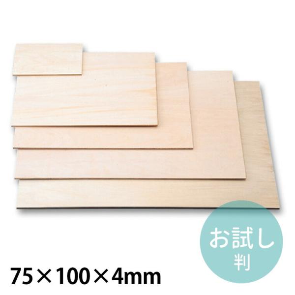 安全版画ベニヤ お試し判 75×100×4mm 1枚入【ゆうパケット対応】