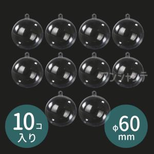 10個セット φ60mm 穴4mm  クリスマスボール ツリー飾り クリア【宅配便】｜enchante-kobo