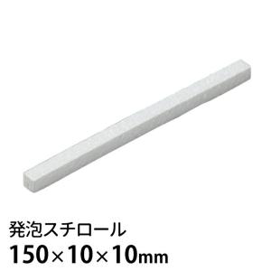 発泡スチロール 150×10×10mm 1個入【ゆうパケット対応】