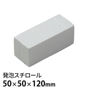 発泡スチロール 50×50×120mm 1個入【宅配便】
