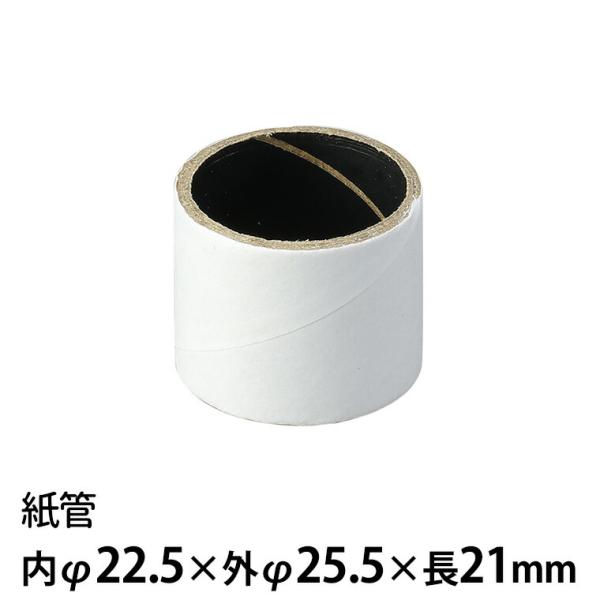 紙管 内φ22.5×外φ25.5×21mm 1個入【ゆうパケット対応】