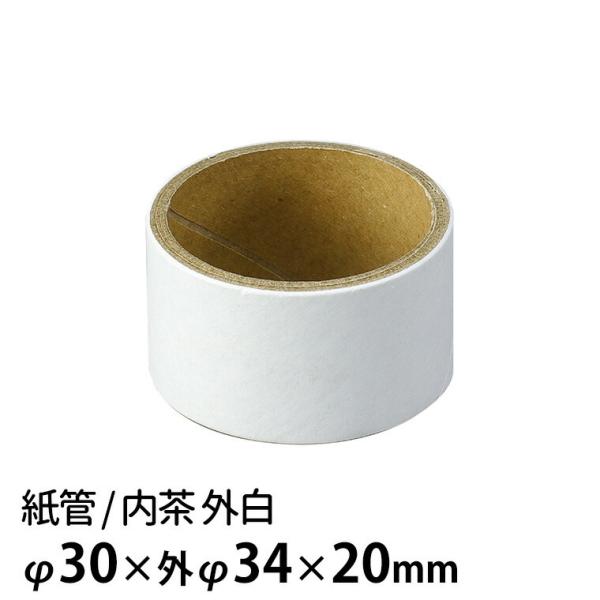 紙管 内茶 外白 内φ30×外φ34×20mm 1個入【ゆうパケット対応】