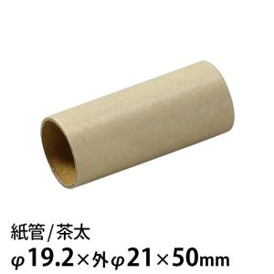 紙管 茶太 内φ19.2×外φ21×50mm 1...の商品画像
