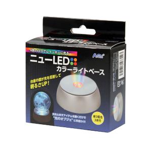 ニュー LED カラーライトベース 1個入【宅配便】｜enchante-kobo