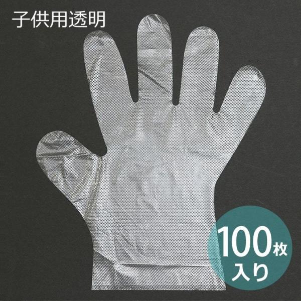 ビニール手袋 パウダー無しタイプ 子供用 透明 （100枚入）【ゆうパケット対応】