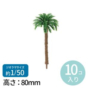 ジオラマ模型 ヤシの木 1/50 10個 1セット入【宅配便】｜enchante-kobo