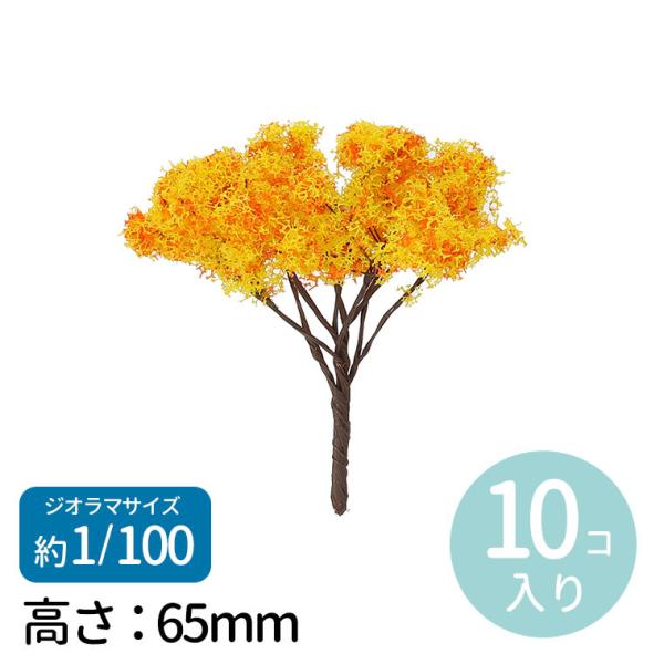 ジオラマ模型 秋の樹木 1/100 10個 1セット入【宅配便】