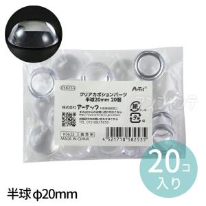 クリアカボションパーツ 半球 φ20mm 20個 1セット入【ゆうパケット対応】｜enchante-kobo