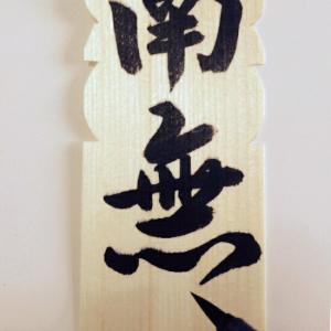 【東山】卒塔婆筆ぺん 中太 1個入 【ゆうパケ...の詳細画像3