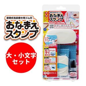 シヤチハタ おなまえスタンプ 大・小文字セット 1セット入【宅配便】