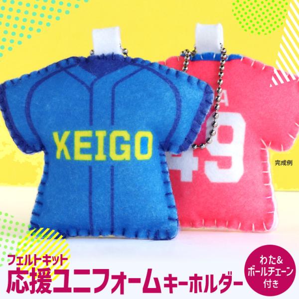 部活動 応援ユニフォームキーホルダー フェルトキット アンシャンテラボ【ゆうパケット対応】