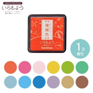 シヤチハタ いろもよう わらべ 1個入 全29色 ブライトトーン12色