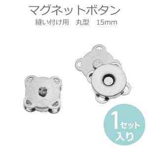 15mm 縫い付けマグネットボタン ロジウム