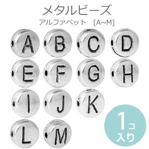 在庫限り!メタルビーズ アルファベット AからM 1個入 【ゆうパケット対応】