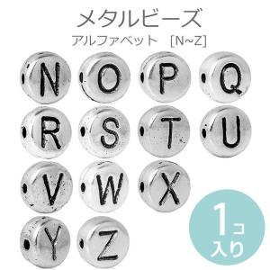 1個入 メタルビーズ アルファベット NからZ 【ゆうパケット対応】