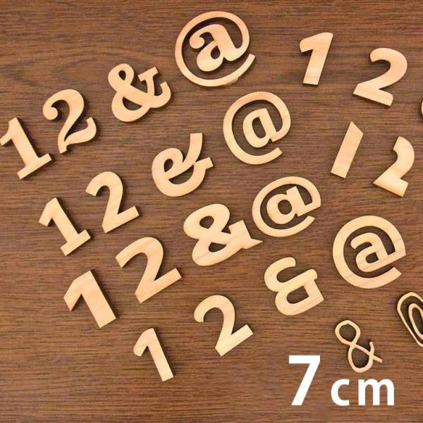 7cm 厚さ約6mm 切り抜き文字 数字・記号 木製 アンシャンテラボ 【ゆうパケット対応】