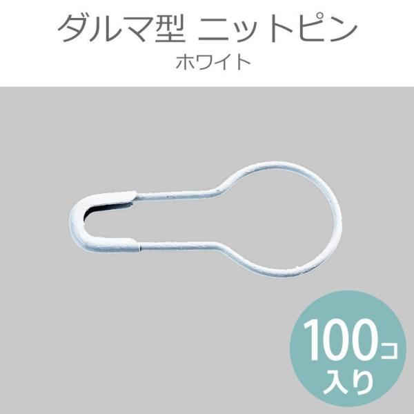 100個入 ダルマ型ニットピン 2.2cm ホワイト 【ゆうパケット対応】