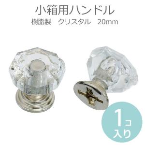1個入 小箱用ハンドル 20mm 樹脂製 取っ手 クリスタル