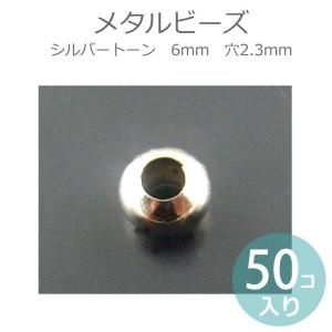 6mm 50個入 メタルビーズ シルバートーン 穴2.3mm 【ゆうパケット対応】