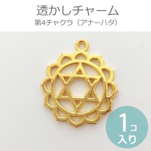 透かしチャーム レース模様風 第4チャクラ(アナーハタ) 金...
