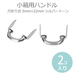 2個入 小箱用ハンドル 爪折り式 5mm×22mm シルバートーン