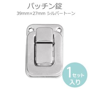 パッチン錠 39mm×27mm シルバートーン 1個入