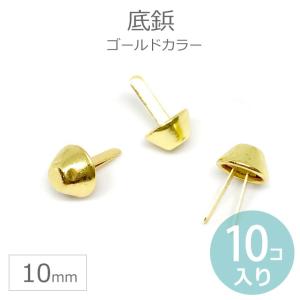 10個入 Φ10mm×5mm 底鋲 ゴールドカラー 合金製 【ゆうパケット対応】｜手芸材料のお店 アンシャンテ工房