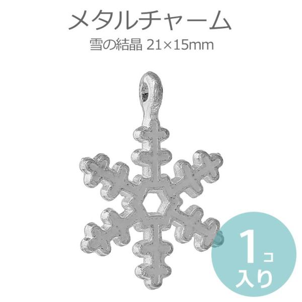 1個入 21×15mm メタルチャーム 雪の結晶 銀メッキ 白エナメル装飾 【ゆうパケット対応】